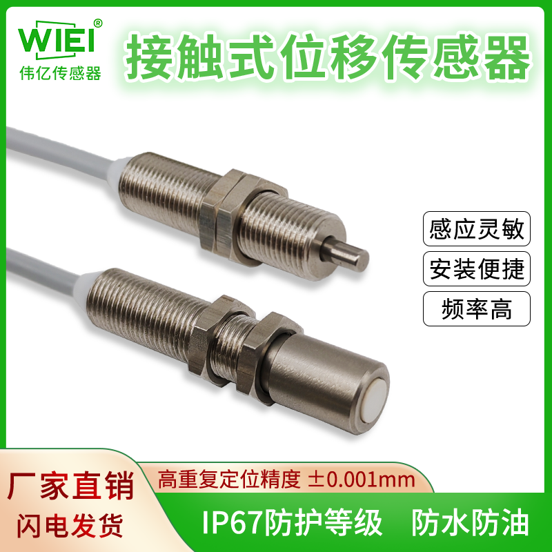 接触式传感器